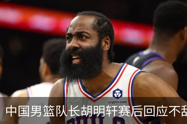 中国男篮队长胡明轩赛后回应不敌日本：我们没有对方拼得凶，在临场的一些应变上也没有比对方好