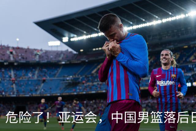 危险了！亚运会，中国男篮落后日本队13分！三分5中1 篮板也抢不过