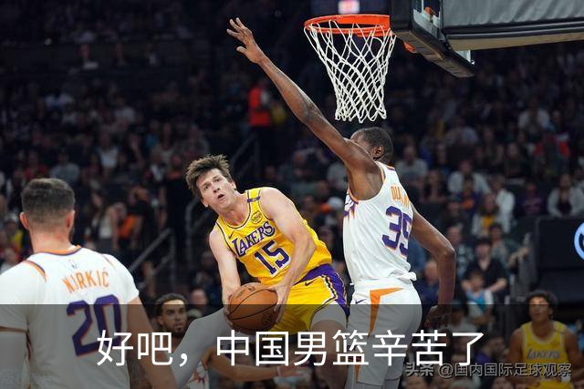 好吧，中国男篮辛苦了