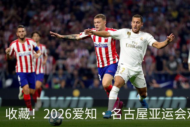 收藏！2026爱知·名古屋亚运会观赛指南，锁定中国队冲金时刻！