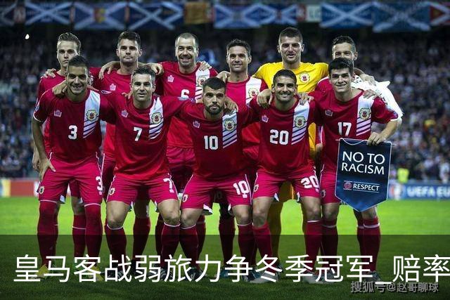 皇马客战弱旅力争冬季冠军 赔率:上半场就领先