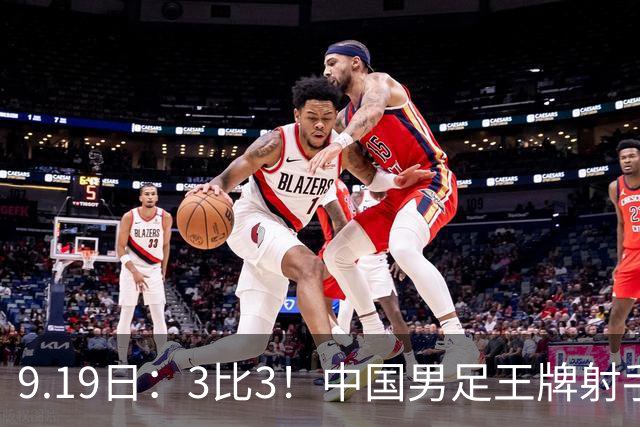 9.19日：3比3！中国男足王牌射手二进宫留洋西班牙在的联赛中爆发打入绝平进球